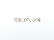 【福利】操同学的大一白富美