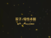 双子ノ母性本能【无码动漫】